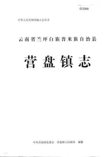 《云南省兰坪白族普米族自治县营盘镇志》.pdf_云南省志缩略图