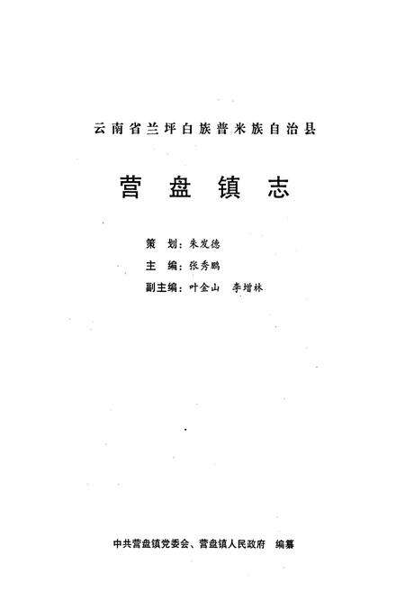 《云南省兰坪白族普米族自治县营盘镇志》.pdf_云南省志预览图1