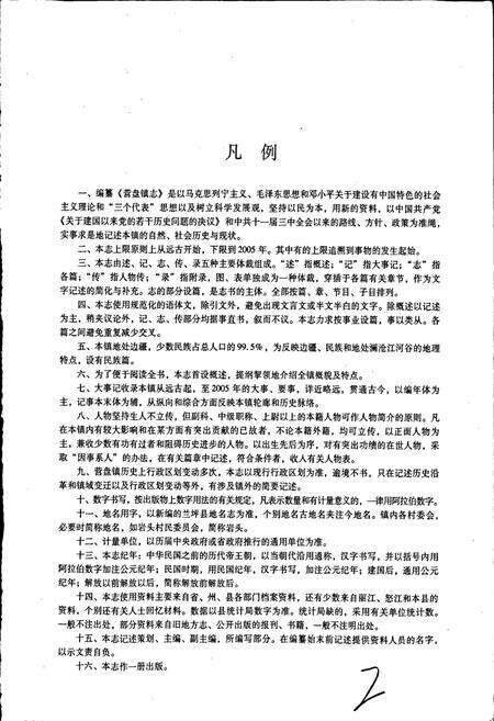 《云南省兰坪白族普米族自治县营盘镇志》.pdf_云南省志预览图3