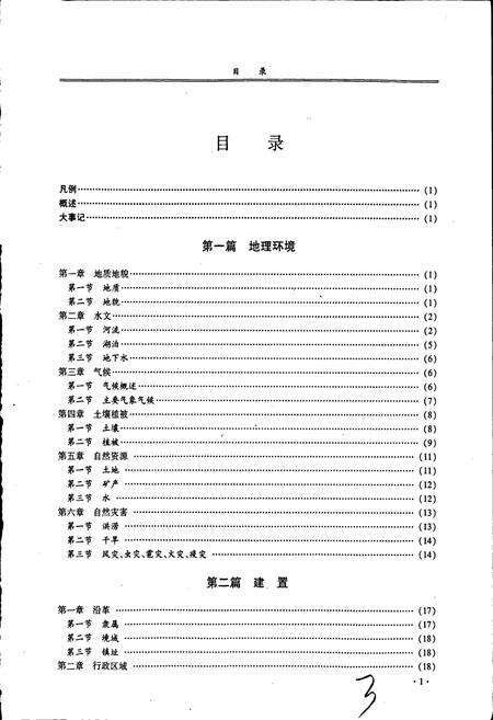 《云南省兰坪白族普米族自治县营盘镇志》.pdf_云南省志预览图4