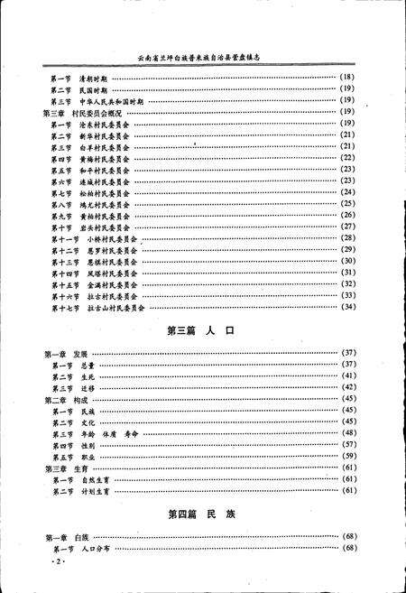 《云南省兰坪白族普米族自治县营盘镇志》.pdf_云南省志预览图5