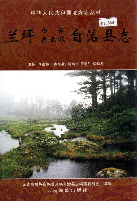 《兰坪白族普米族自治县志》.pdf_云南省志缩略图