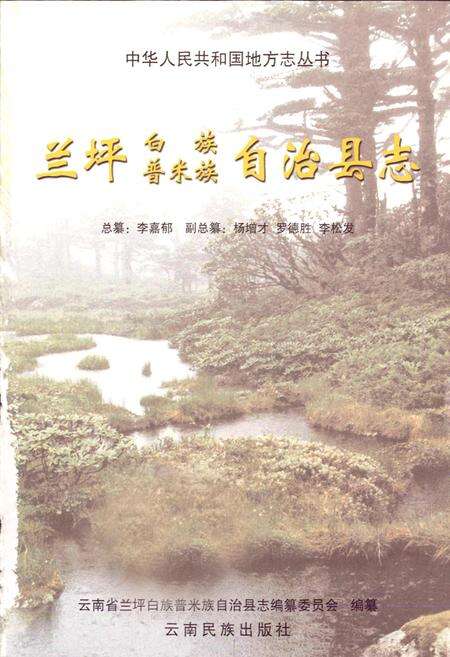 《兰坪白族普米族自治县志》.pdf_云南省志预览图1