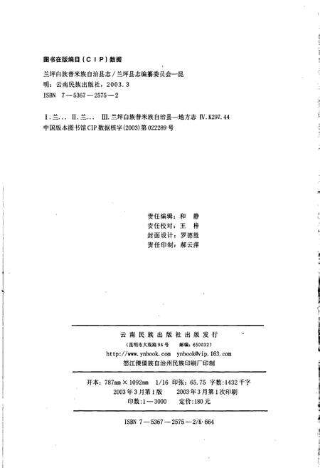 《兰坪白族普米族自治县志》.pdf_云南省志预览图2