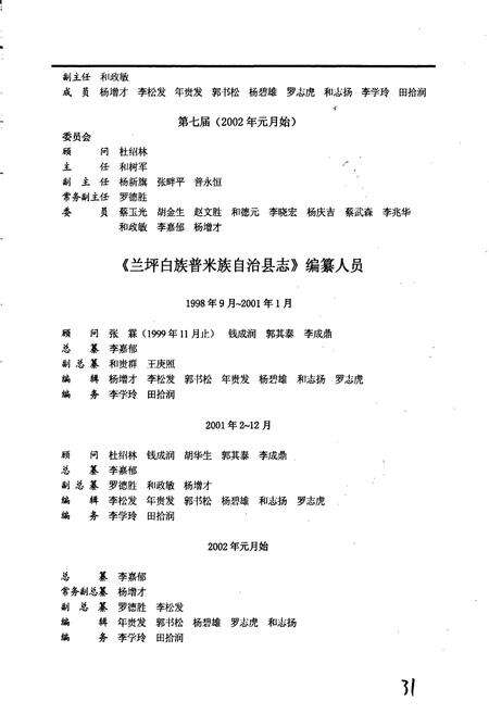 《兰坪白族普米族自治县志》.pdf_云南省志预览图5