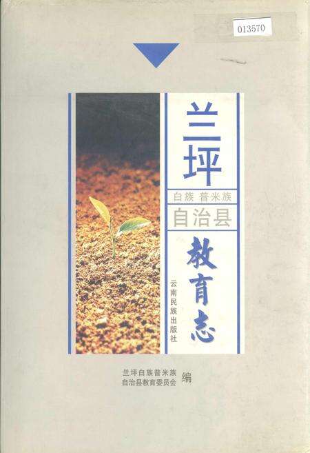 《兰坪白族普米族自治县教育志》.pdf_云南省志缩略图