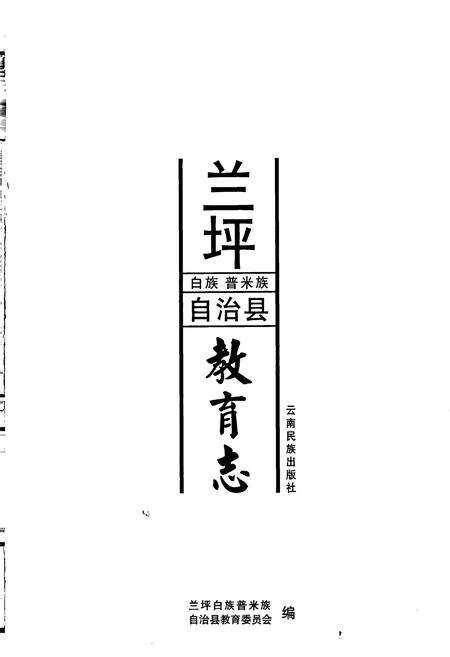 《兰坪白族普米族自治县教育志》.pdf_云南省志预览图1