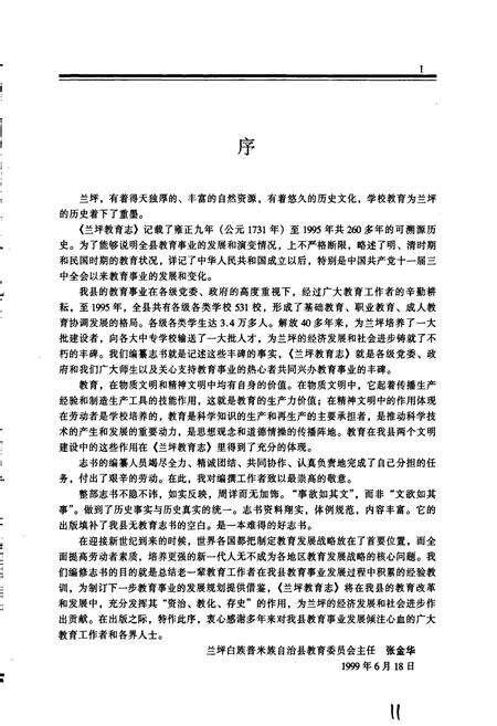 《兰坪白族普米族自治县教育志》.pdf_云南省志预览图4