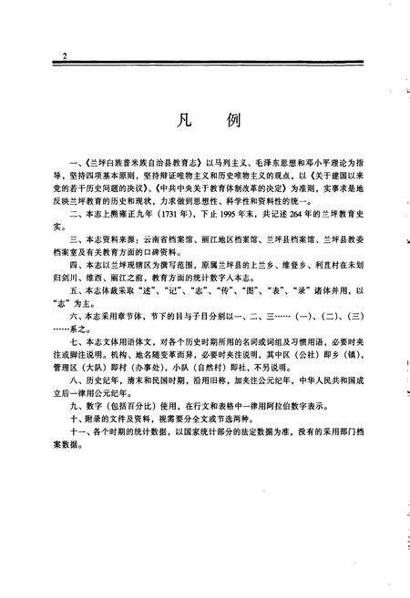 《兰坪白族普米族自治县教育志》.pdf_云南省志预览图5