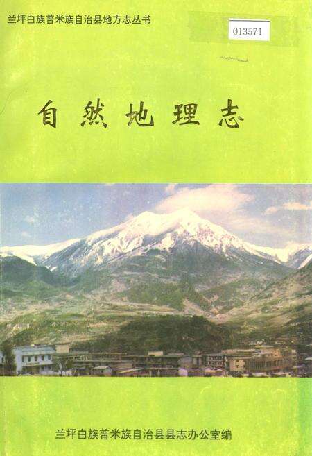 《兰坪白族普米族自治县地方志 自然地理志》.pdf_云南省志缩略图