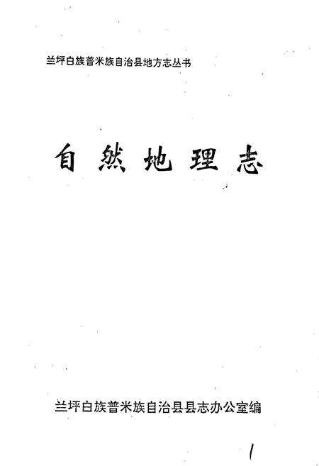 《兰坪白族普米族自治县地方志 自然地理志》.pdf_云南省志预览图1