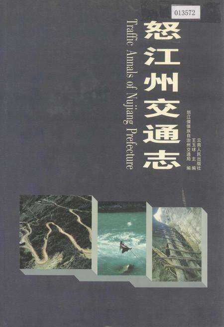 《怒江州交通志》.pdf_云南省志缩略图