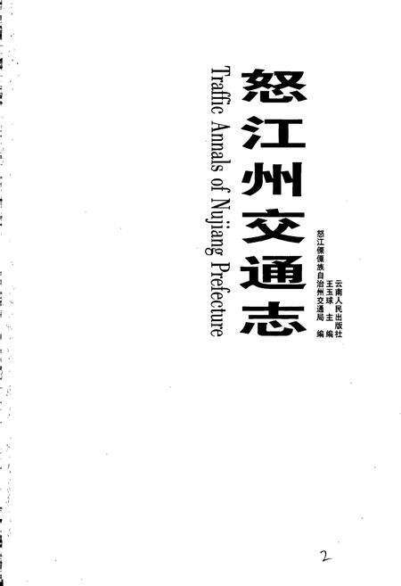 《怒江州交通志》.pdf_云南省志预览图1