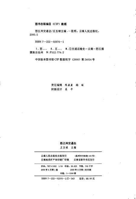 《怒江州交通志》.pdf_云南省志预览图2