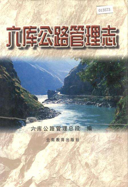 《六库公路管理志》.pdf_云南省志缩略图