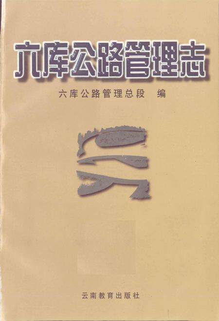《六库公路管理志》.pdf_云南省志预览图1