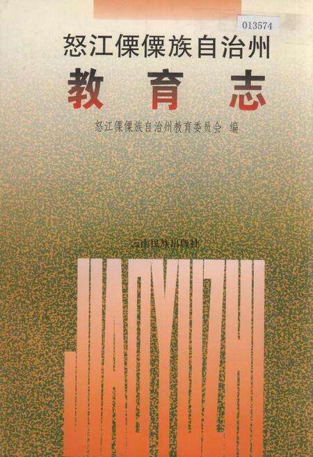 《怒江傈僳族自治州教育志》.pdf_云南省志缩略图