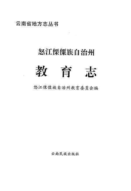 《怒江傈僳族自治州教育志》.pdf_云南省志预览图1