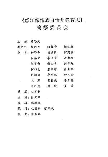 《怒江傈僳族自治州教育志》.pdf_云南省志预览图2