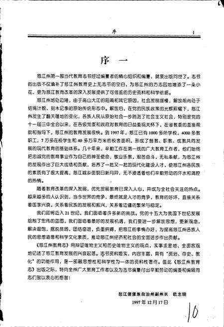 《怒江傈僳族自治州教育志》.pdf_云南省志预览图3