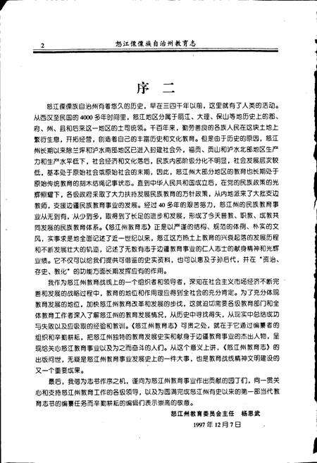 《怒江傈僳族自治州教育志》.pdf_云南省志预览图4