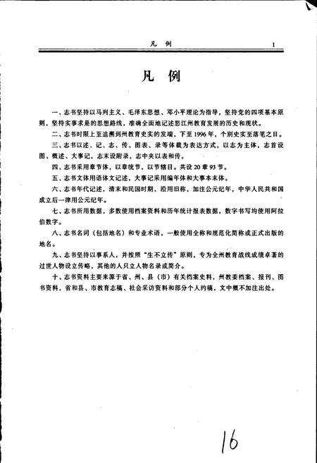 《怒江傈僳族自治州教育志》.pdf_云南省志预览图5