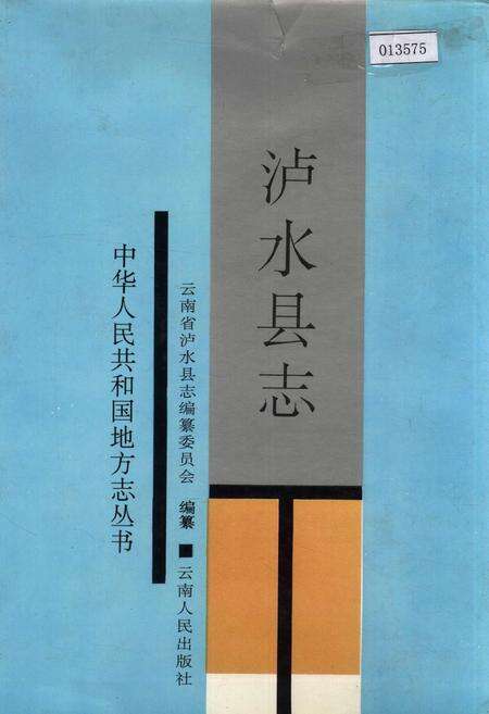 《泸水县志》.pdf_云南省志缩略图