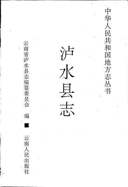 《泸水县志》.pdf_云南省志预览图1