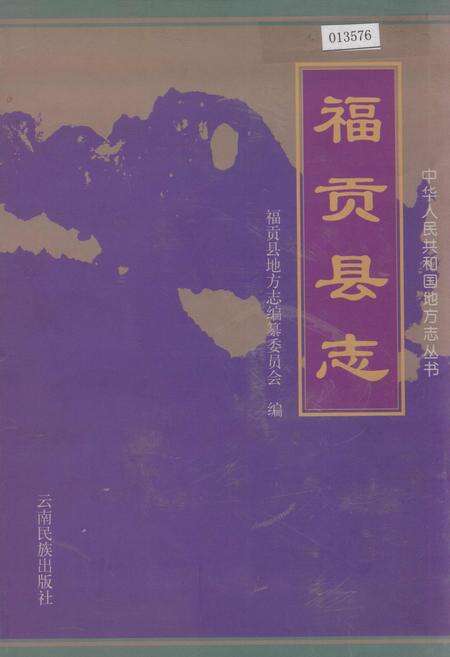 《福贡县志》.pdf_云南省志缩略图