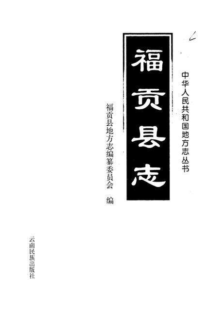 《福贡县志》.pdf_云南省志预览图1