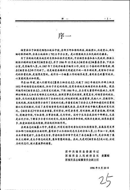 《福贡县志》.pdf_云南省志预览图3