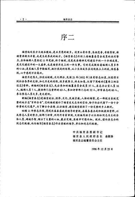 《福贡县志》.pdf_云南省志预览图4