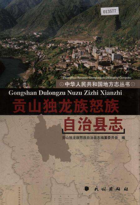 《贡山独龙族怒族自治县志》.pdf_云南省志缩略图