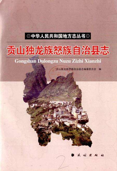 《贡山独龙族怒族自治县志》.pdf_云南省志预览图1