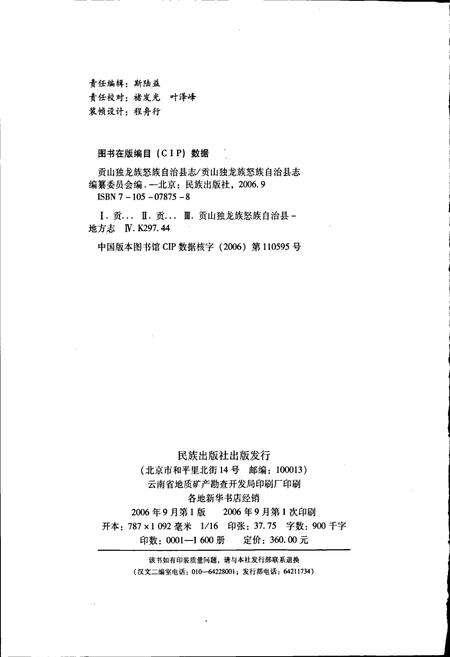 《贡山独龙族怒族自治县志》.pdf_云南省志预览图2