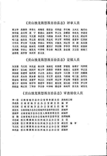 《贡山独龙族怒族自治县志》.pdf_云南省志预览图5