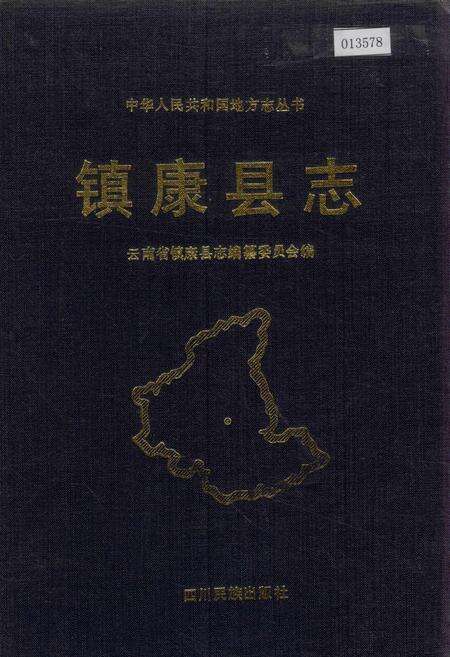 《镇康县志》.pdf_云南省志缩略图