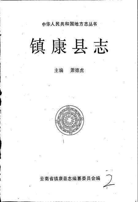 《镇康县志》.pdf_云南省志预览图1