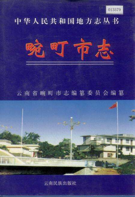 《畹町市志》.pdf_云南省志缩略图