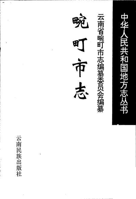 《畹町市志》.pdf_云南省志预览图1