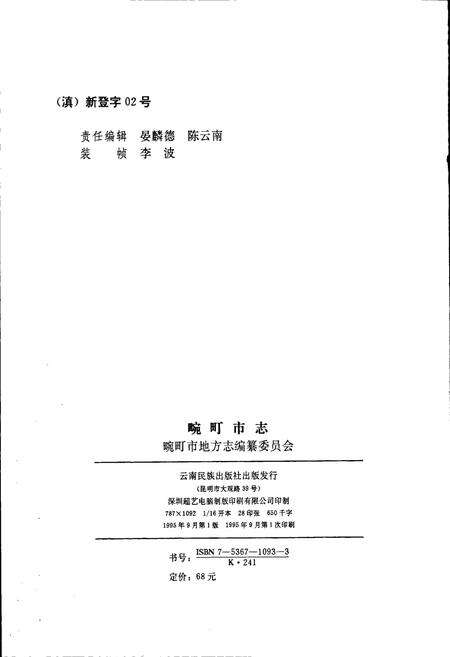 《畹町市志》.pdf_云南省志预览图2