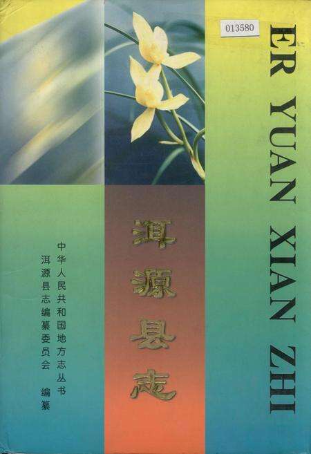 《洱源县志》.pdf_云南省志缩略图