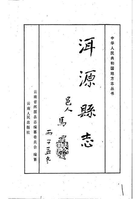 《洱源县志》.pdf_云南省志预览图1