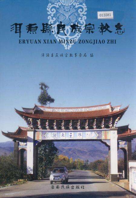 《洱源县民族宗教志》.pdf_云南省志缩略图