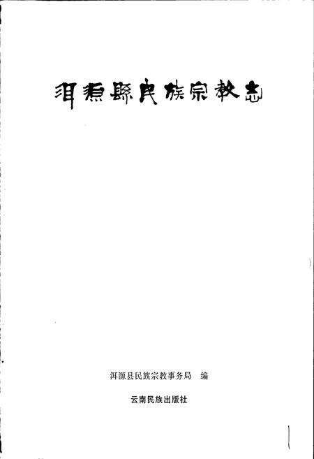 《洱源县民族宗教志》.pdf_云南省志预览图1