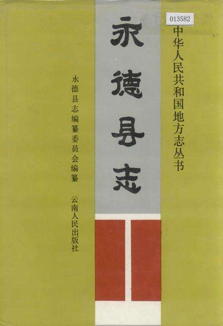 《永德县志》.pdf_云南省志缩略图