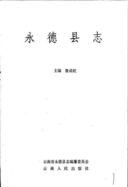 《永德县志》.pdf_云南省志预览图1