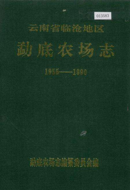 《云南省临沧地区勐底农场志》.pdf_云南省志缩略图