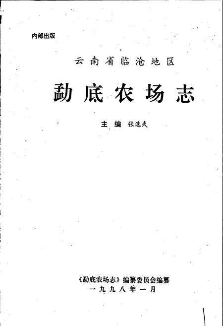 《云南省临沧地区勐底农场志》.pdf_云南省志预览图1