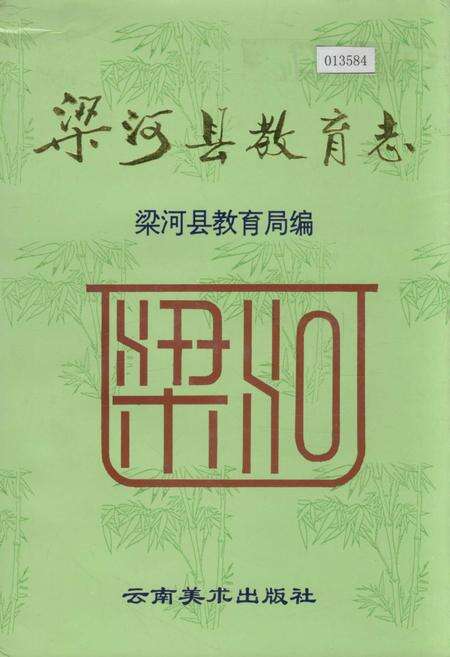 《梁河县教育志》.pdf_云南省志缩略图